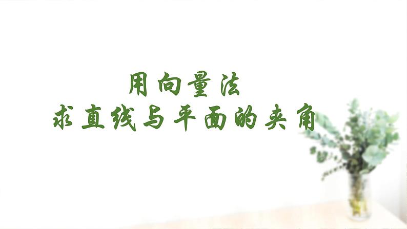 用向量法求直线与平面的夹角课件PPT第1页