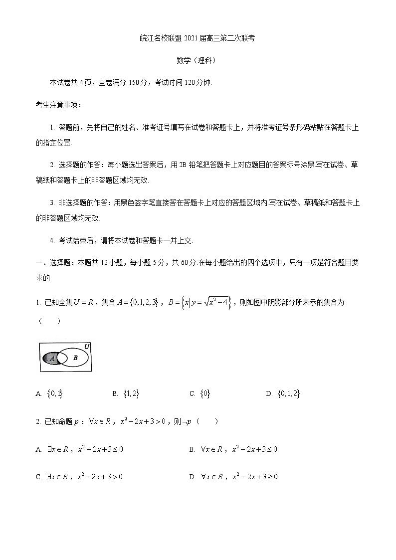 安徽省皖江名校联盟2021届高三第二次联考理科数学试题 Word版含答案第1页