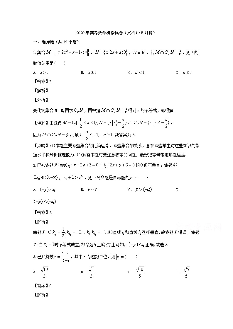 安徽省滁州市定远县重点中学2020届高三下学期5月模拟数学(文)试题 Word版含解析01