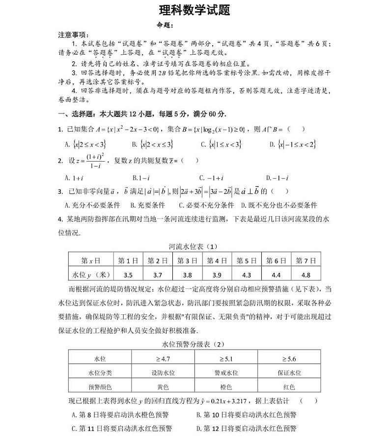 安徽省广德中学2021届高三上学期第一次素质测试数学(理)试卷 PDF版含答案01