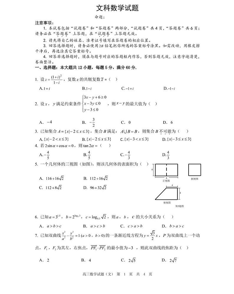 安徽省广德中学2021届高三上学期第一次素质测试数学(文)试卷 PDF版含答案第1页
