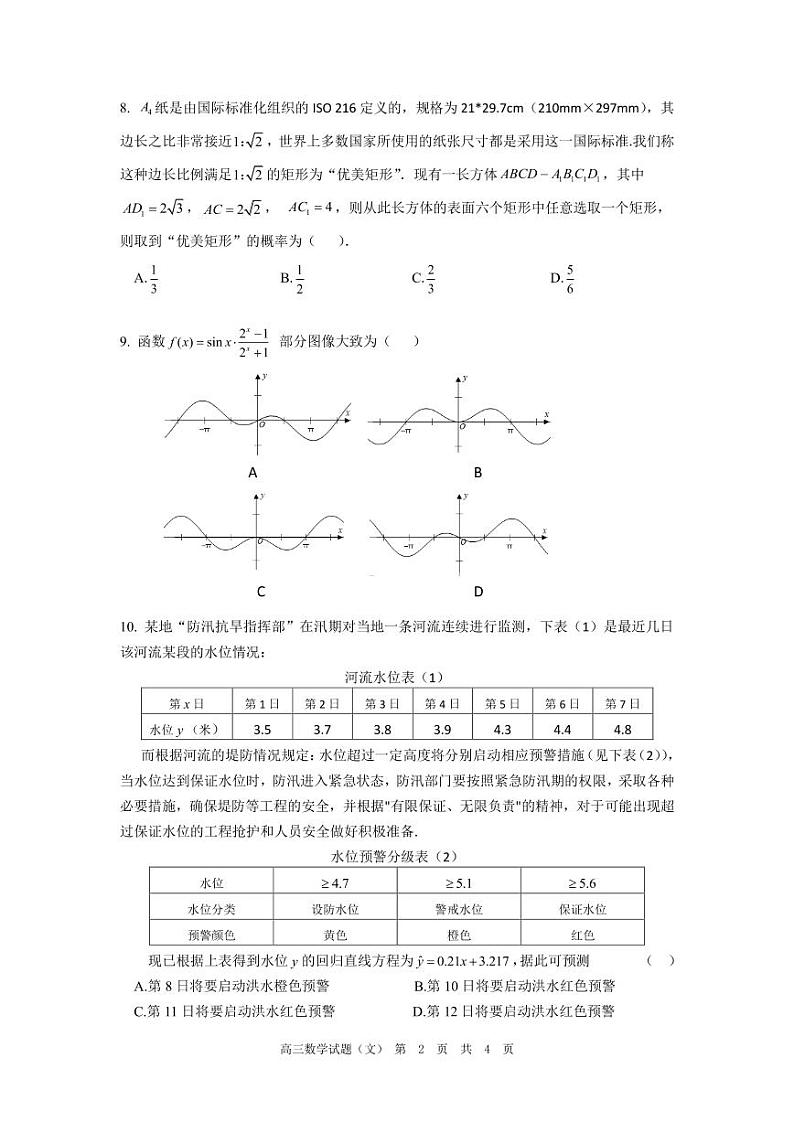 安徽省广德中学2021届高三上学期第一次素质测试数学(文)试卷 PDF版含答案第2页