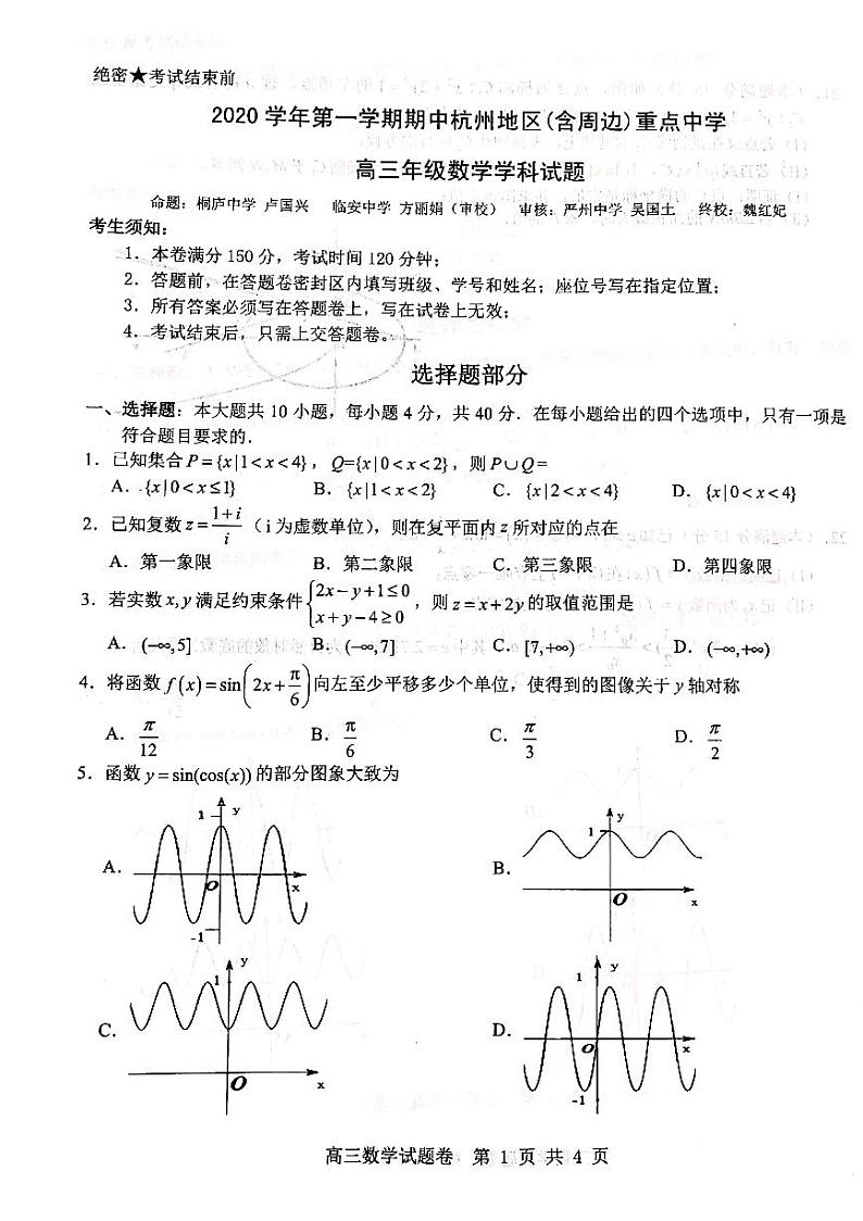 2021届浙江省衢州、湖州、丽水高三11月教学质量检测数学试题 PDF版01
