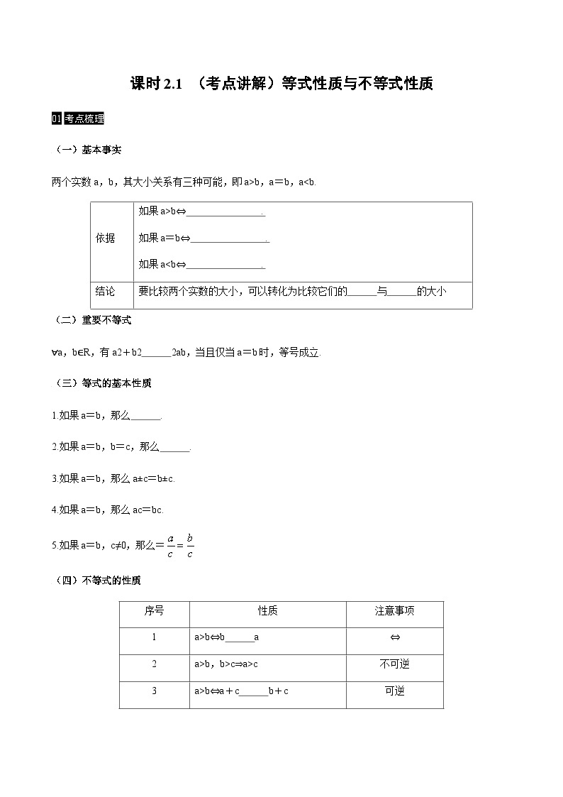 【同步学案】高中数学人教A版(2019)必修第一册--课时2.1 等式性质与不等式性质 学案（Word版含答案）01