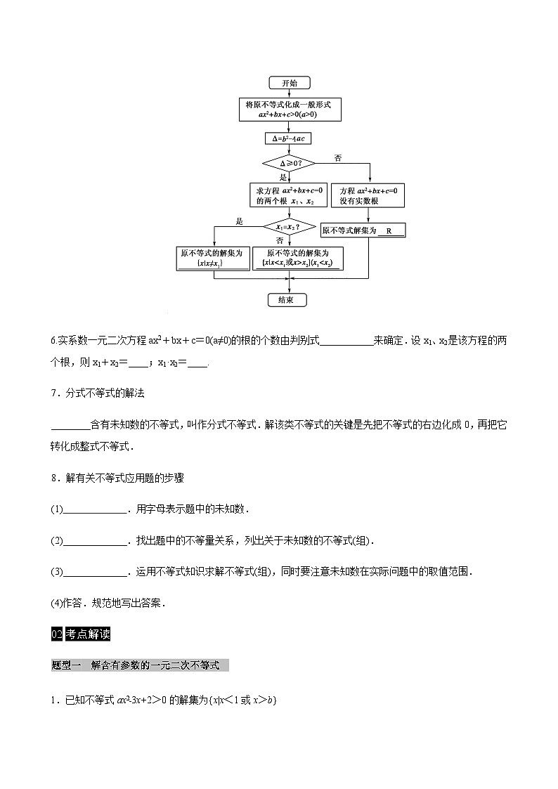 【同步学案】高中数学人教A版(2019)必修第一册--课时2.3 二次函数与一元二次方程、不等式 学案(Word版含答案)02