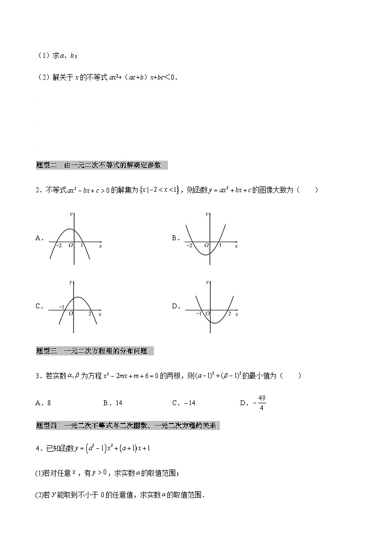 【同步学案】高中数学人教A版(2019)必修第一册--课时2.3 二次函数与一元二次方程、不等式 学案(Word版含答案)03