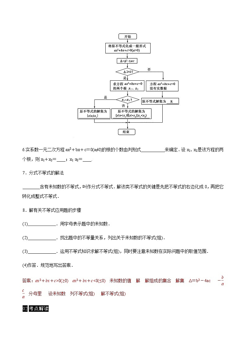 【同步学案】高中数学人教A版(2019)必修第一册--课时2.3 二次函数与一元二次方程、不等式 学案(Word版含答案)02
