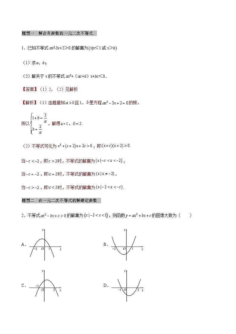 【同步学案】高中数学人教A版(2019)必修第一册--课时2.3 二次函数与一元二次方程、不等式 学案(Word版含答案)03