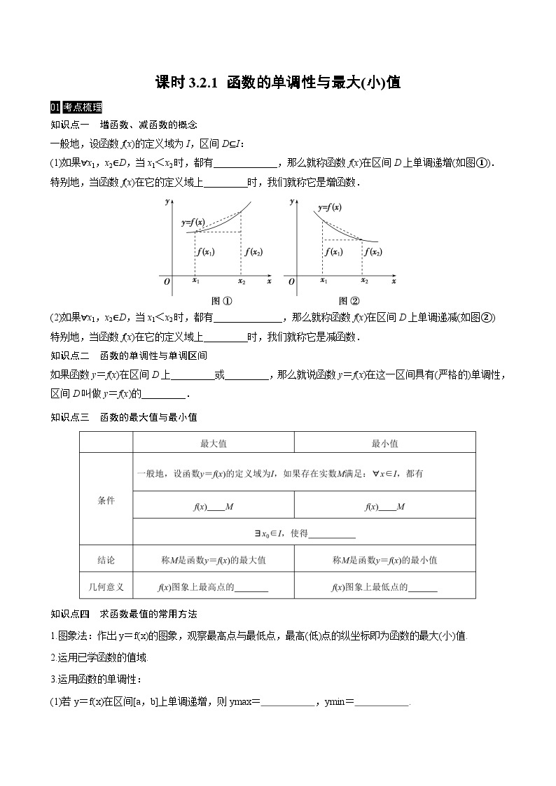 【同步学案】高中数学人教A版(2019)必修第一册--课时3.2 函数的基本性质 学案 2课时（Word版含答案）01