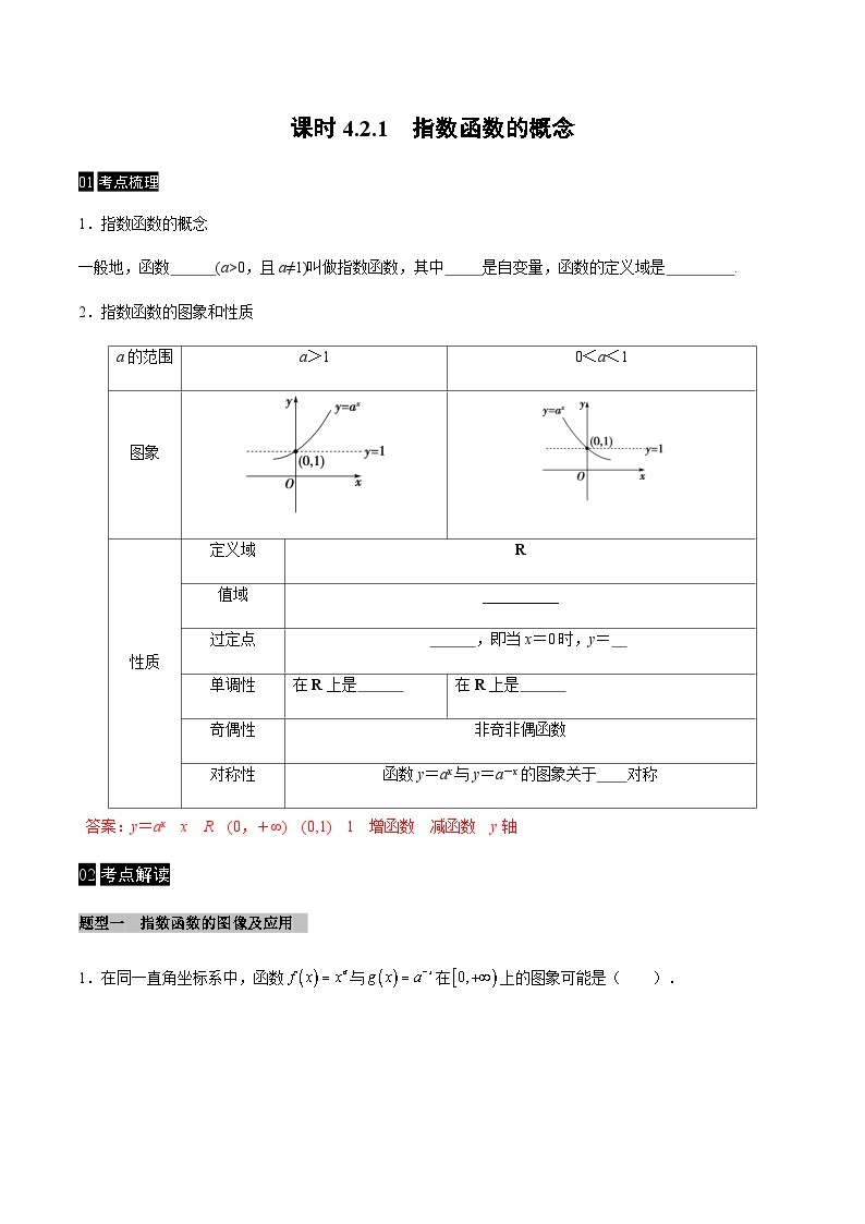 【同步学案】高中数学人教A版(2019)必修第一册--课时4.2 指数函数 学案 2课时（Word版含答案）01