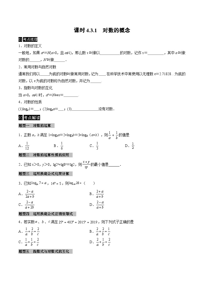 【同步学案】高中数学人教A版(2019)必修第一册--课时4.3 对数 学案（Word版含答案）01