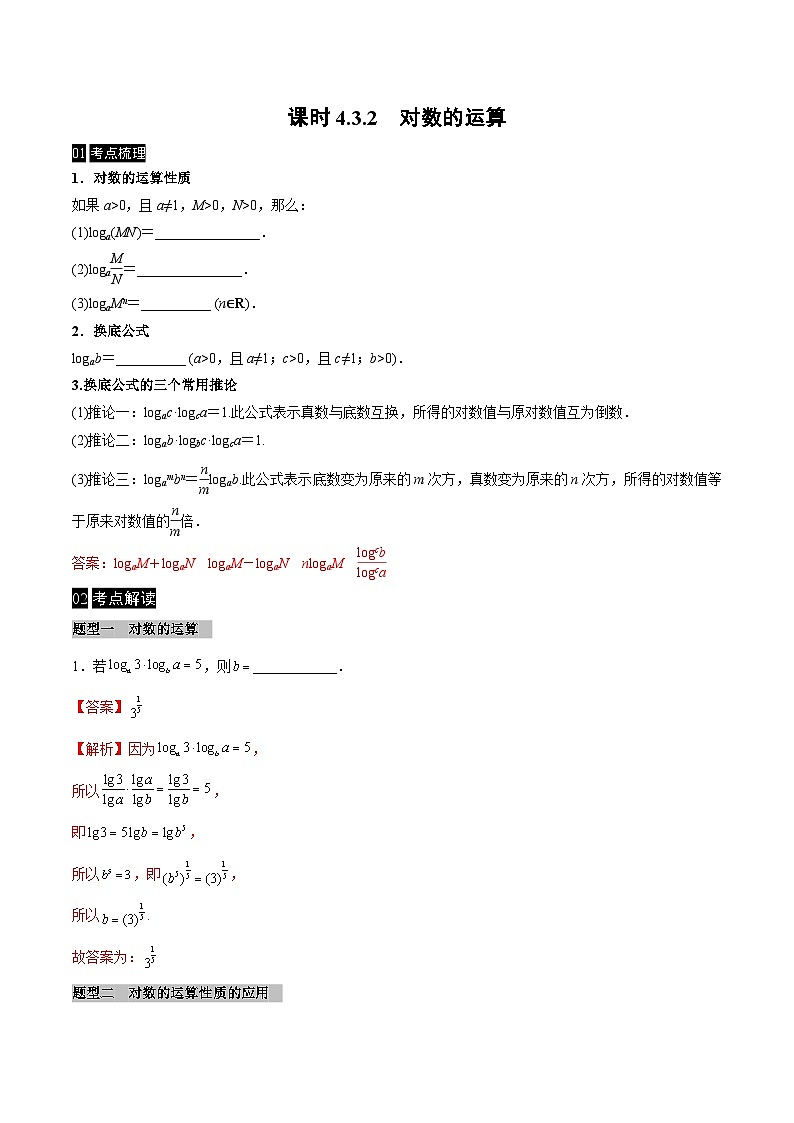 【同步学案】高中数学人教A版(2019)必修第一册--课时4.3 对数 学案(Word版含答案)01