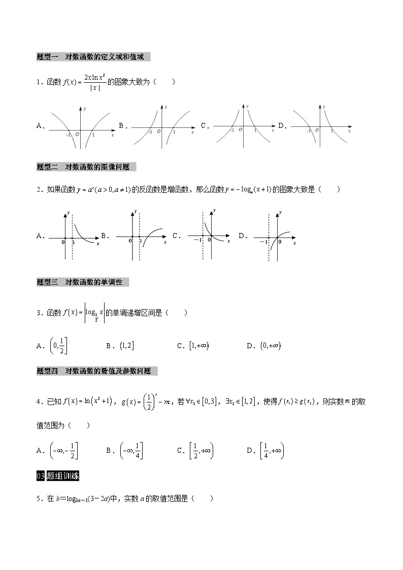 【同步学案】高中数学人教A版(2019)必修第一册--课时4.4 对数函数 学案 3课时（Word版含答案）02