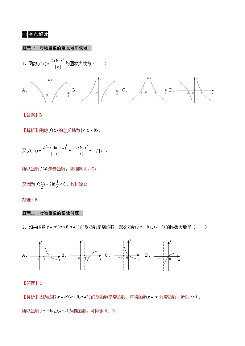 【同步学案】高中数学人教A版(2019)必修第一册--课时4.4 对数函数 学案 3课时（Word版含答案）02