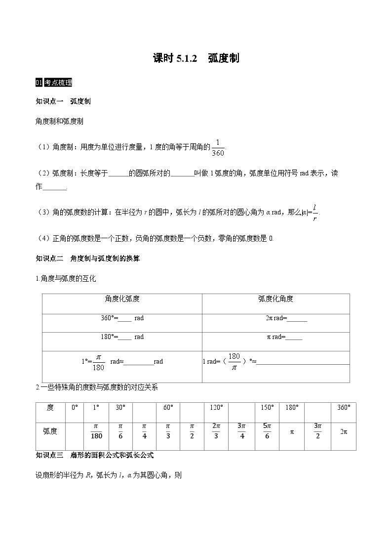 【同步学案】高中数学人教A版(2019)必修第一册--课时5.1任意角和弧度制 学案 2课时（Word版含答案）01