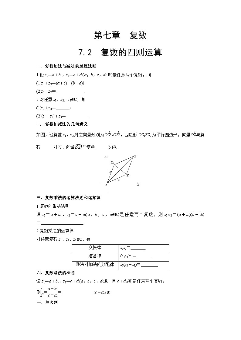 【同步导学案】高中数学人教A版(2019)必修第二册--7.2 复数的四则运算 导学案(原卷版+解析版)01