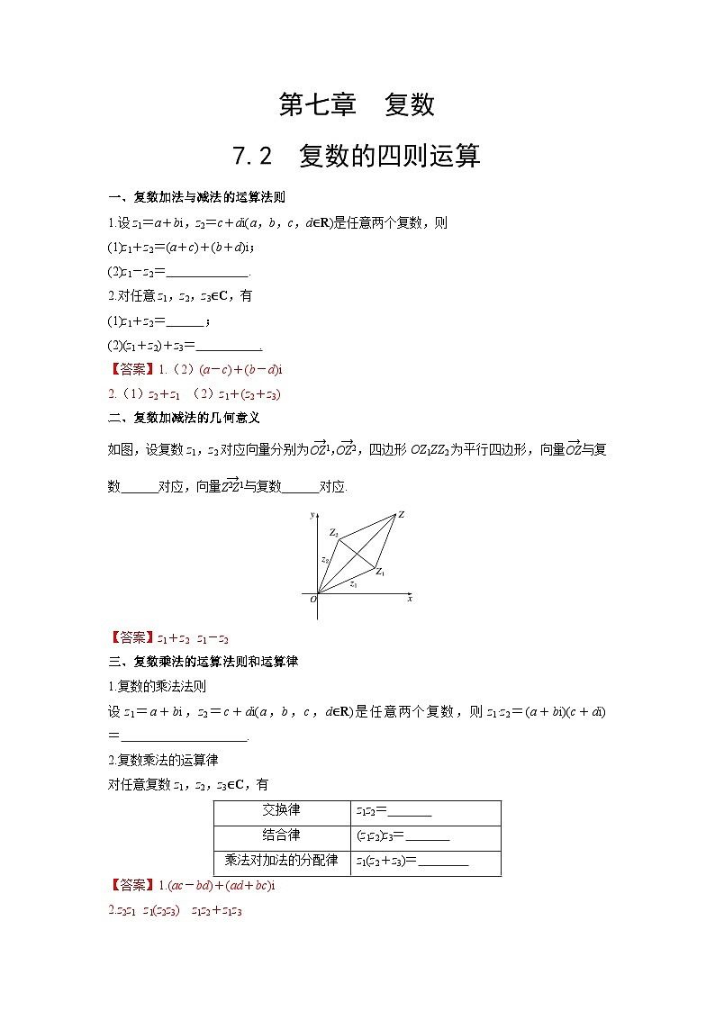 【同步导学案】高中数学人教A版(2019)必修第二册--7.2 复数的四则运算 导学案(原卷版+解析版)01
