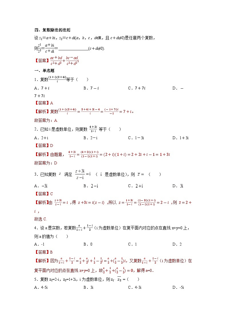 【同步导学案】高中数学人教A版(2019)必修第二册--7.2 复数的四则运算 导学案(原卷版+解析版)02