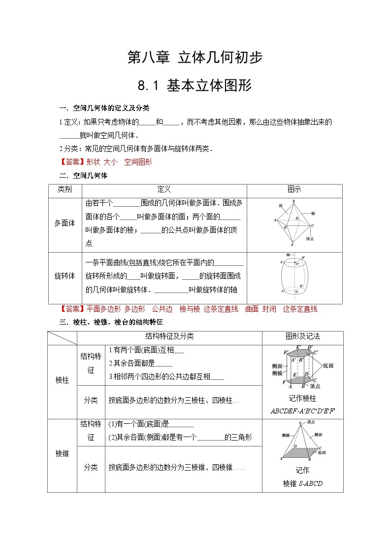 【同步导学案】高中数学人教A版(2019)必修第二册--8.1 基本立体图形 导学案（原卷版+解析版）01