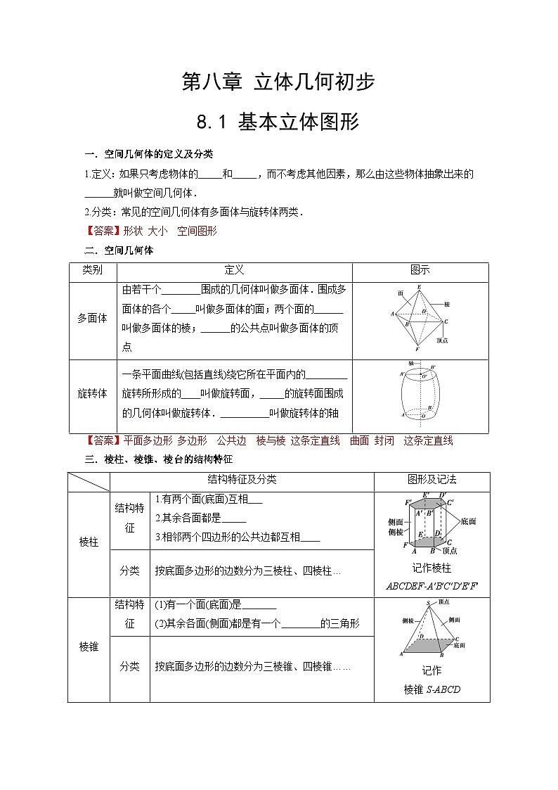 【同步导学案】高中数学人教A版(2019)必修第二册--8.1 基本立体图形 导学案(原卷版+解析版)01