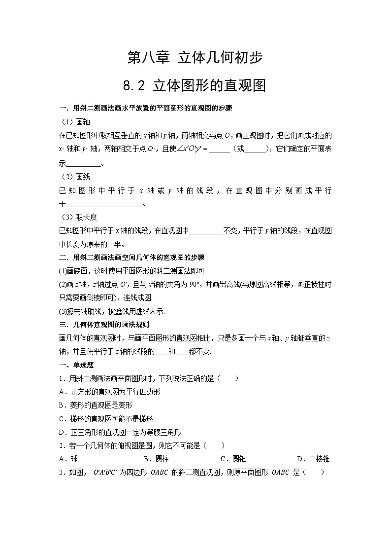 【同步导学案】高中数学人教A版(2019)必修第二册--8.2 立体图形的直观图 导学案(原卷版+解析版)01