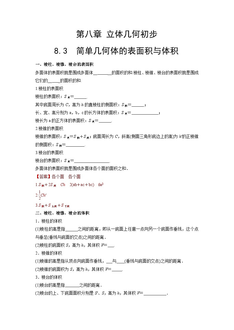 【同步导学案】高中数学人教A版(2019)必修第二册--8.3 简单几何体的表面积与体积 导学案(原卷版+解析版)01