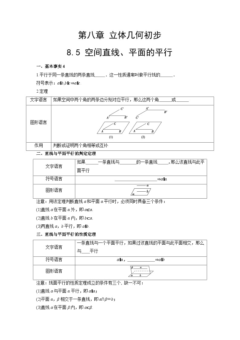 【同步导学案】高中数学人教A版(2019)必修第二册--8.5 空间直线、平面的平行 导学案（原卷版+解析版）01