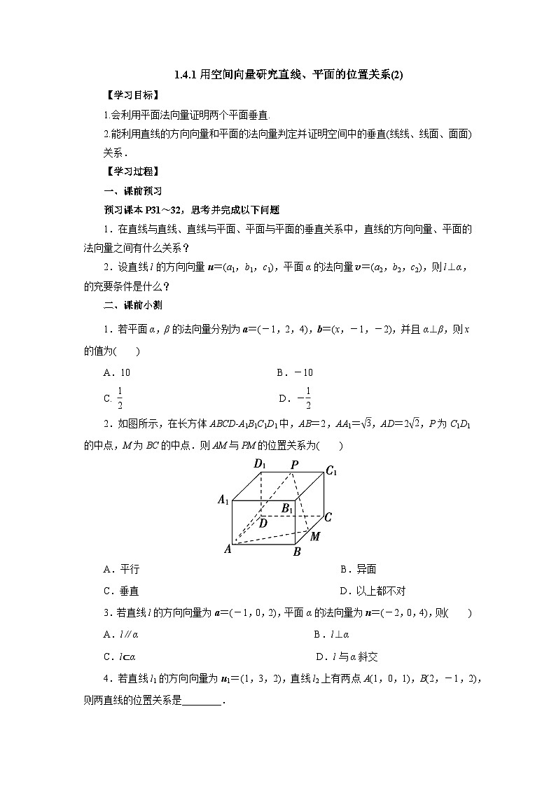 【同步导学案】高中数学人教A版(2019)选修第一册-- 1.4.1用空间向量研究直线、平面的位置关系(2)导学案(有答案)01