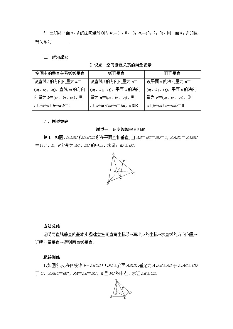 【同步导学案】高中数学人教A版(2019)选修第一册-- 1.4.1用空间向量研究直线、平面的位置关系(2)导学案(有答案)02