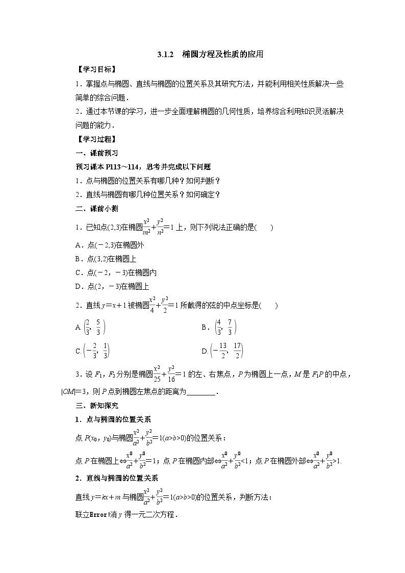 【同步导学案】高中数学人教A版(2019)选修第一册-- 3.1.2椭圆方程及性质的应用 导学案（有答案）01