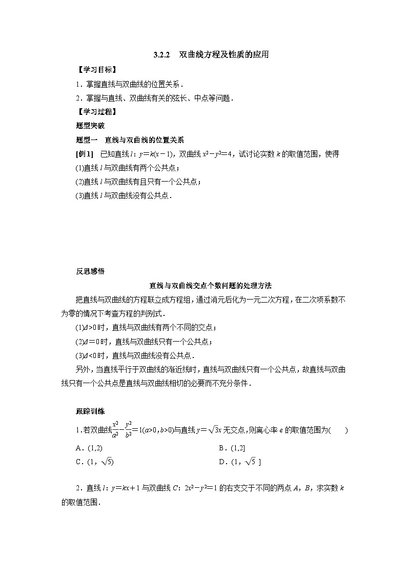 【同步导学案】高中数学人教A版(2019)选修第一册-- 3.2.2双曲线方程及性质的应用 导学案(有答案)01