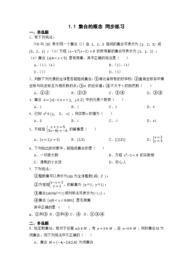 【同步练习】高中数学人教A版(2019)必修第一册--1.1 集合的概念 同步练习（含答案）01