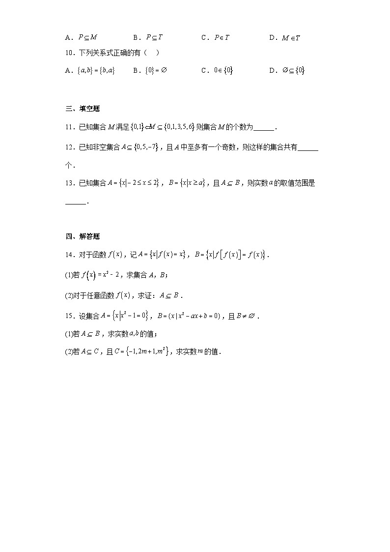 【同步练习】高中数学人教A版(2019)必修第一册--1.2集合间的基本关系 课时训练三(含解析)第2页