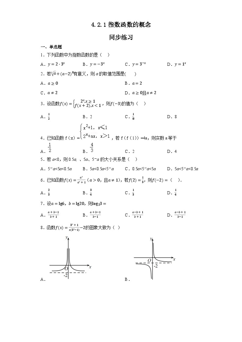 【同步练习】高中数学人教A版(2019)必修第一册--4.2.1  指数函数的概念 同步练习（含答案）01