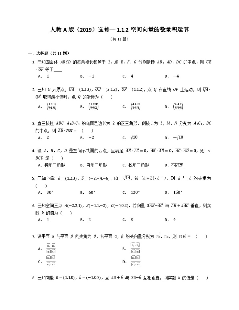 【同步练习】高中数学人教A版(2019)选修第一册--1.1.2空间向量的数量积运算 练习（含解析）01