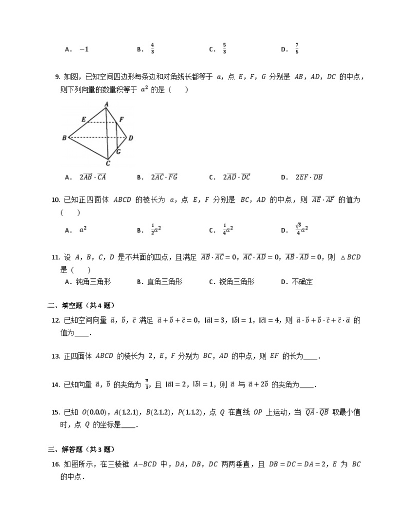 【同步练习】高中数学人教A版(2019)选修第一册--1.1.2空间向量的数量积运算 练习（含解析）02