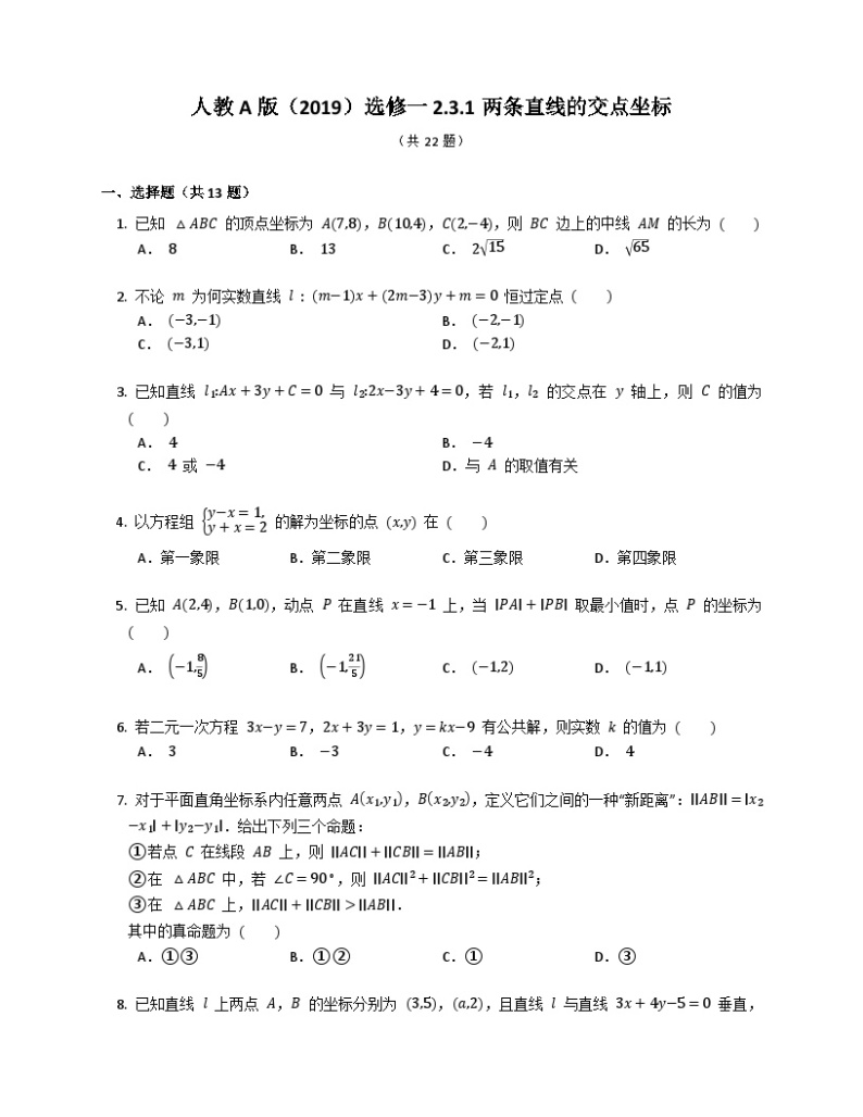 【同步练习】高中数学人教A版(2019)选修第一册--2.3.1两条直线的交点坐标 练习（含答案）01