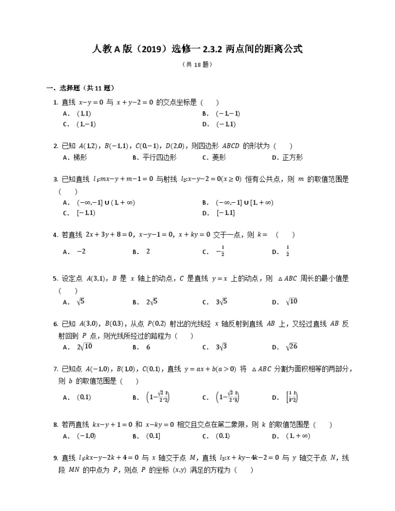 【同步练习】高中数学人教A版(2019)选修第一册--2.3.2两点间的距离公式 练习（含答案）01