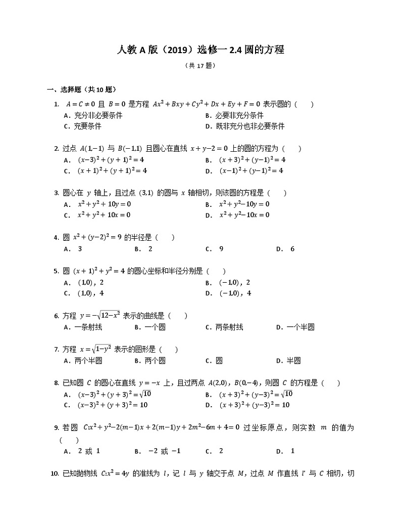 【同步练习】高中数学人教A版(2019)选修第一册--2.4圆的方程 练习(含解析)01
