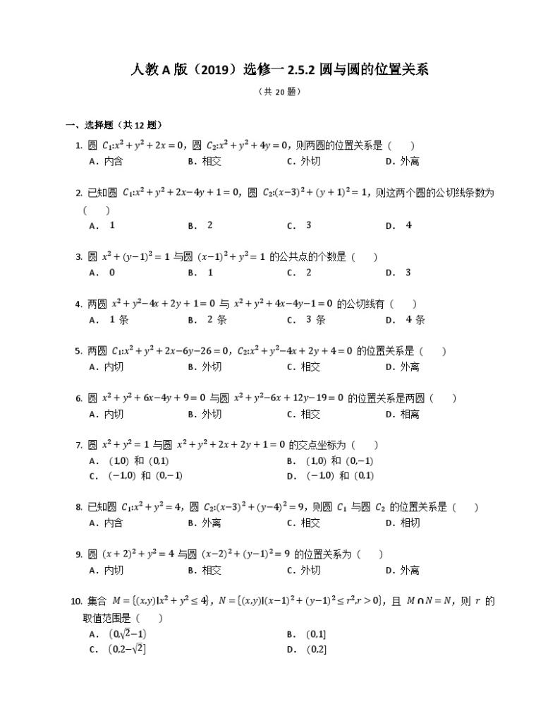 【同步练习】高中数学人教A版(2019)选修第一册--2.5.2圆与圆的位置关系 练习（含解析）01