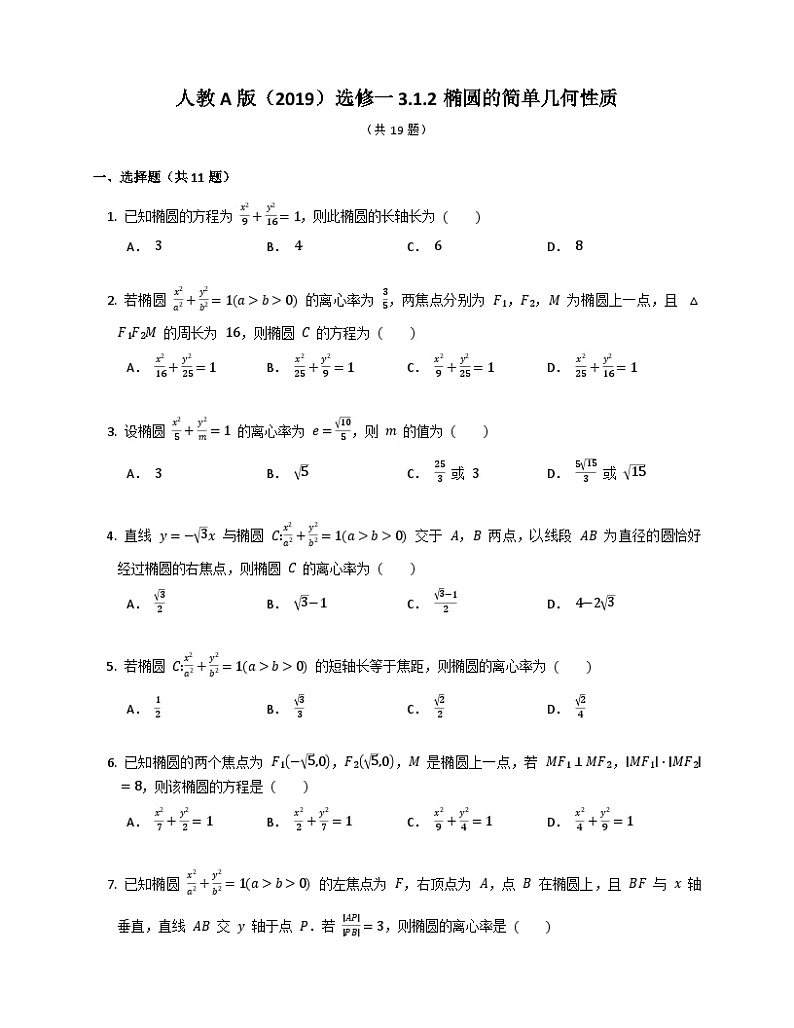 【同步练习】高中数学人教A版(2019)选修第一册--3.1.2椭圆的简单几何性质 练习(含解析)01