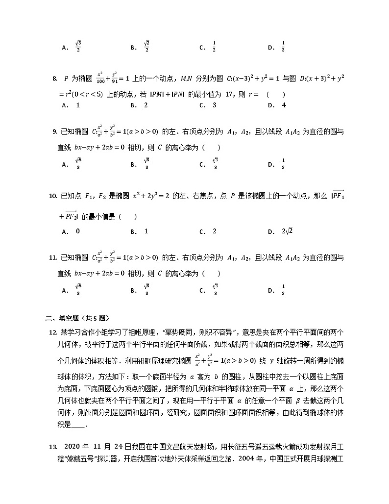 【同步练习】高中数学人教A版(2019)选修第一册--3.1.2椭圆的简单几何性质 练习(含解析)02
