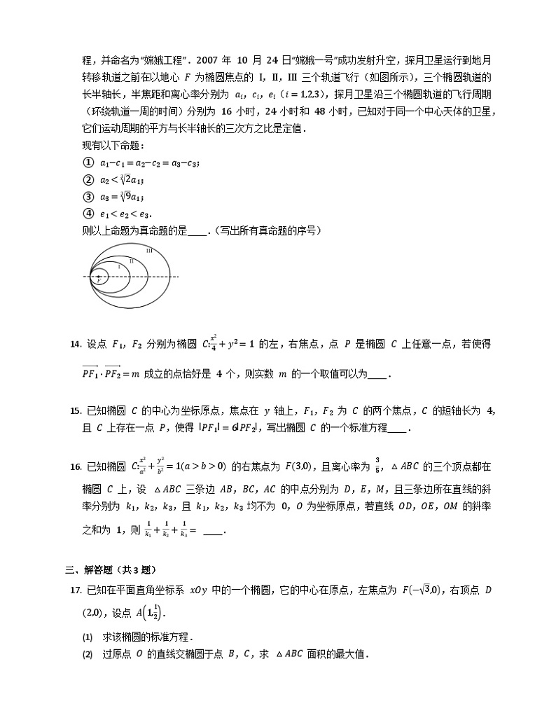 【同步练习】高中数学人教A版(2019)选修第一册--3.1.2椭圆的简单几何性质 练习(含解析)03