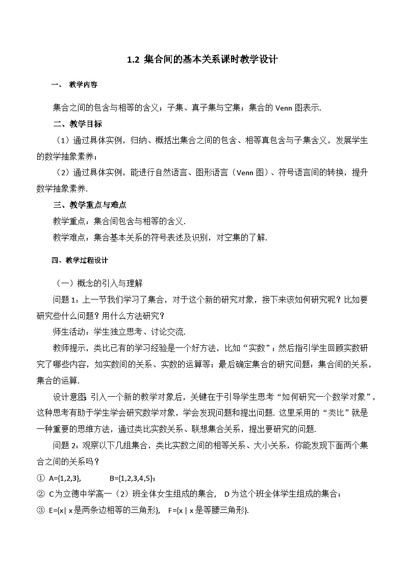 【小单元教案】高中数学人教A版(2019)必修第一册--1.2 集合间的基本关系(课时教学设计)01
