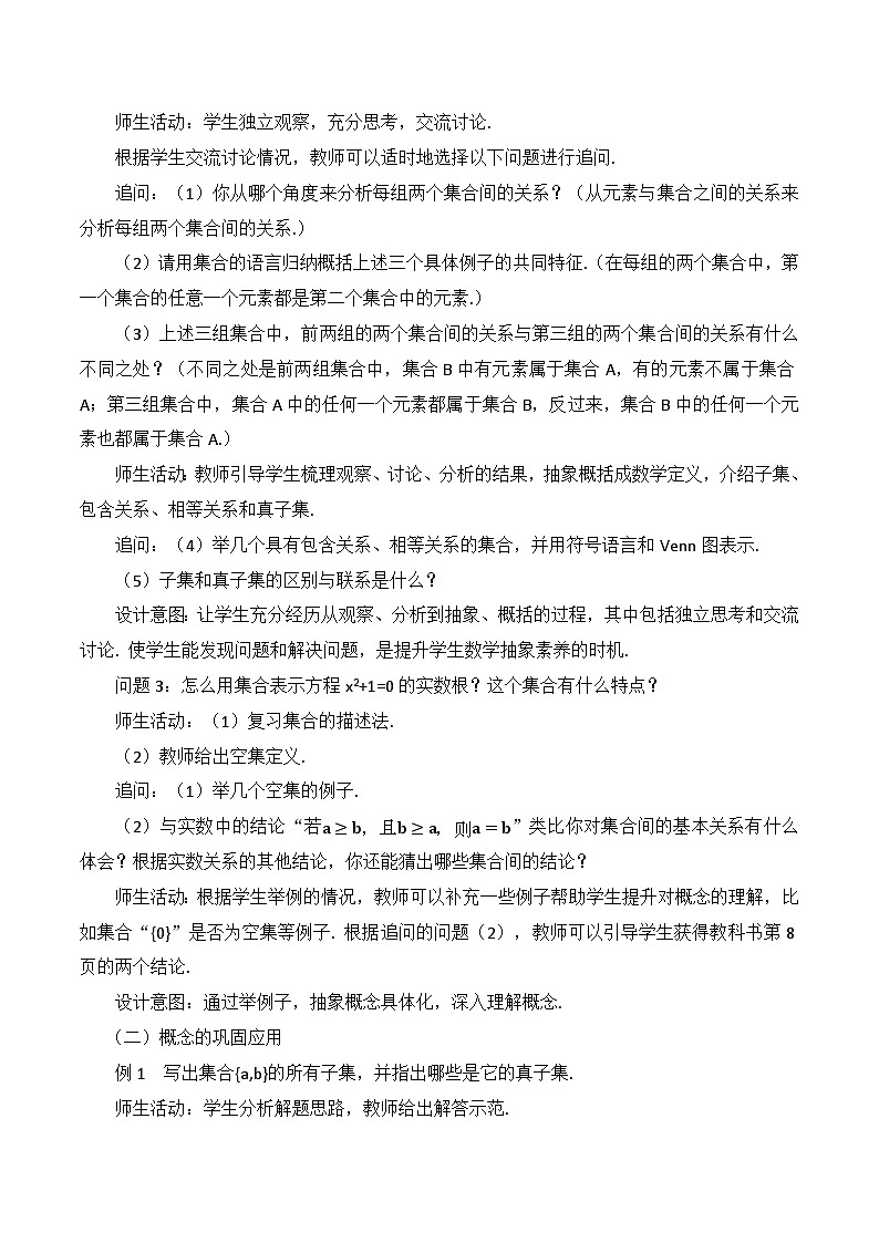 【小单元教案】高中数学人教A版(2019)必修第一册--1.2 集合间的基本关系(课时教学设计)02