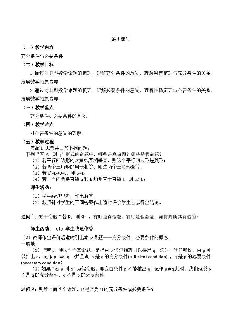 【小单元教案】高中数学人教A版(2019)必修第一册--1.4.1 充分条件与必要条件(课时教学设计)01