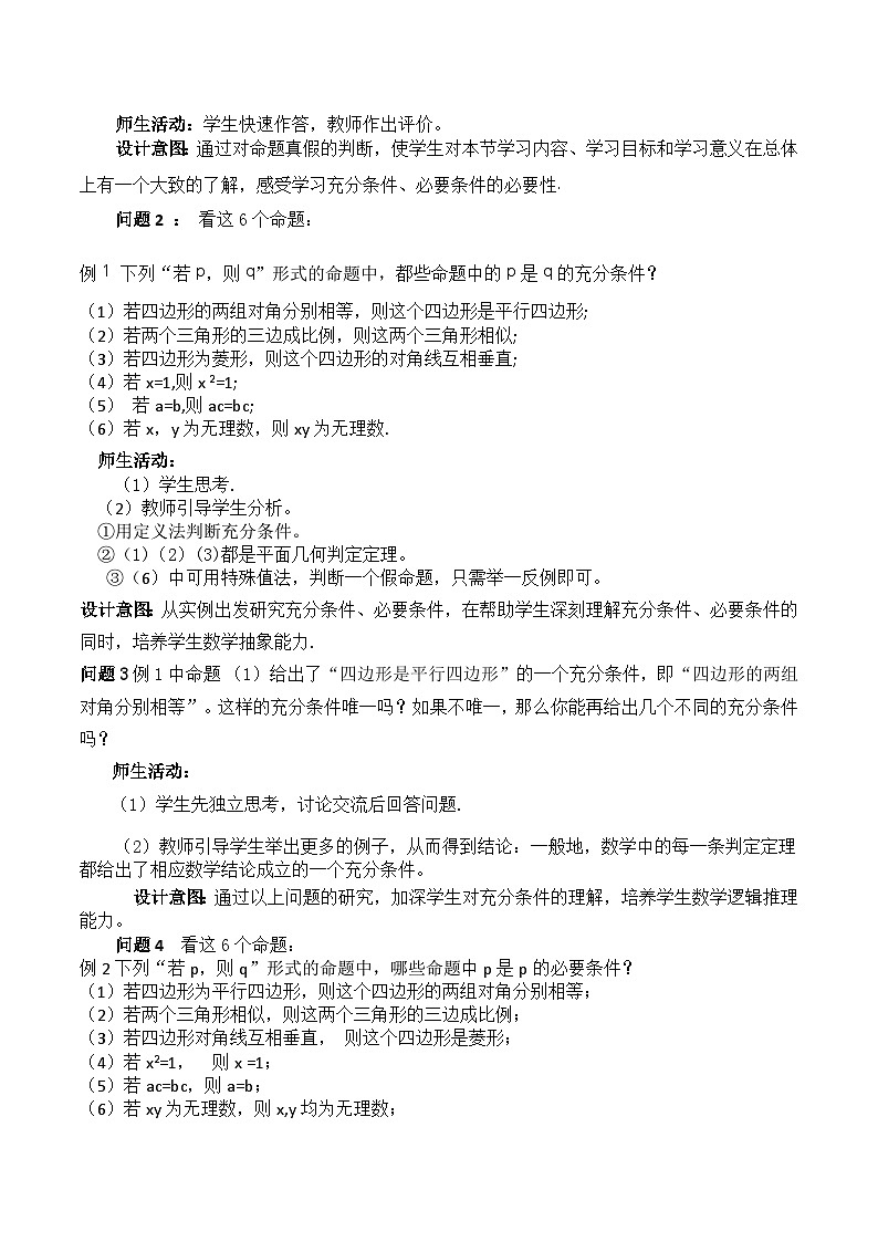 【小单元教案】高中数学人教A版(2019)必修第一册--1.4.1 充分条件与必要条件(课时教学设计)02
