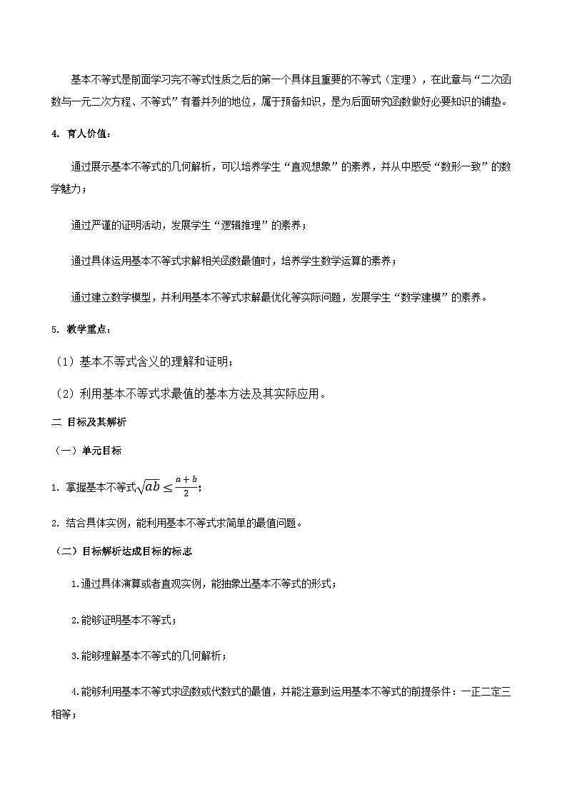 【小单元教案】高中数学人教A版(2019)必修第一册--2.2 基本不等式(单元教学设计)02