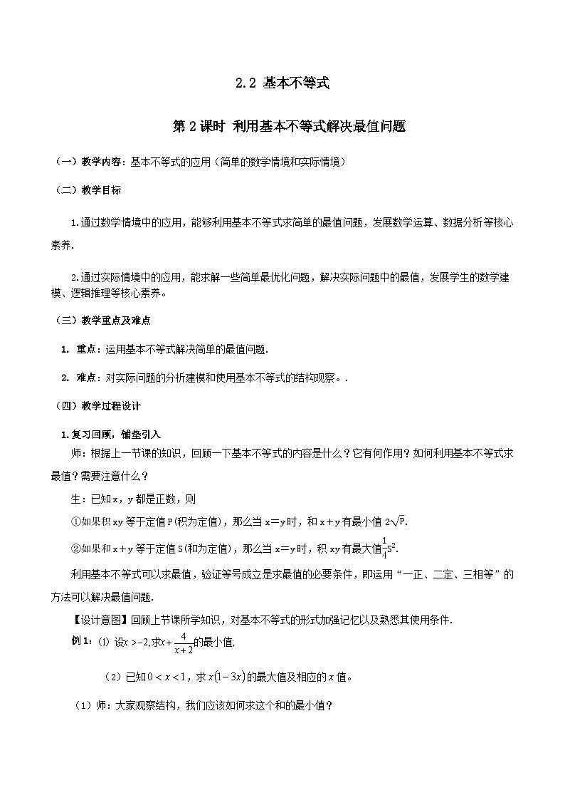 【小单元教案】高中数学人教A版(2019)必修第一册--2.2.2 利用基本不等式解决最值问题(课时教学设计)01
