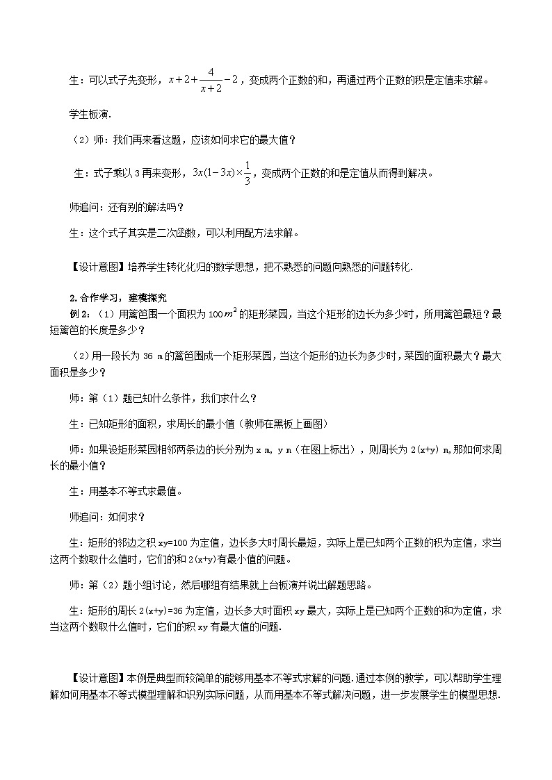 【小单元教案】高中数学人教A版(2019)必修第一册--2.2.2 利用基本不等式解决最值问题(课时教学设计)02